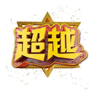 超越立体炫酷金色企业文化艺术字