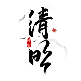 清明黑色毛笔艺术字