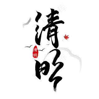 清明黑色毛笔艺术字