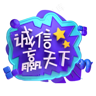 诚信赢天下315消费者权益日