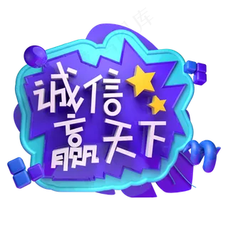 诚信赢天下315消费者权益日