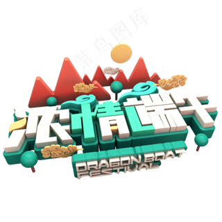 浓情端午活动促销