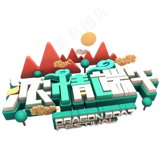 浓情端午活动促销