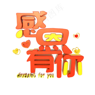 感恩节感恩有你C4D立体艺术字