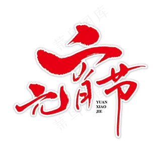 元宵节红色创意书法字