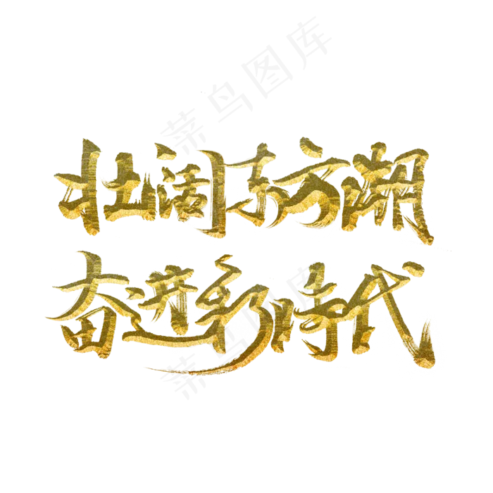 壮阔东方潮奋进新时代(3000X3000(DPI:300))psd模版下载