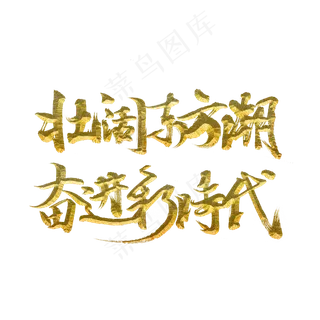 壮阔东方潮奋进新时代