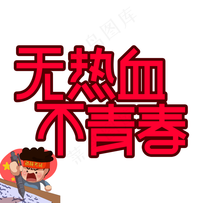 无热血不青春高考创意艺术字(2000X2000(DPI:300))psd模版下载