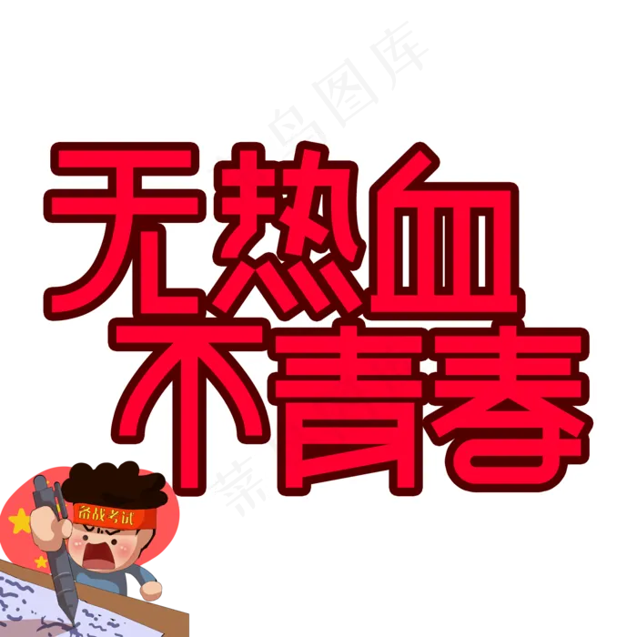 无热血不青春高考创意艺术字(2000X2000(DPI:300))psd模版下载