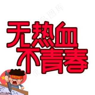 无热血不青春高考创意艺术字