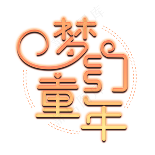 梦幻童年艺术字
