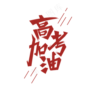 高考加油 红色