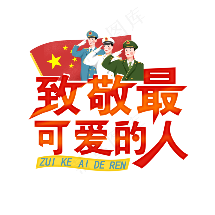 致敬最可爱的人(4000X4000(DPI:300))psd模版下载