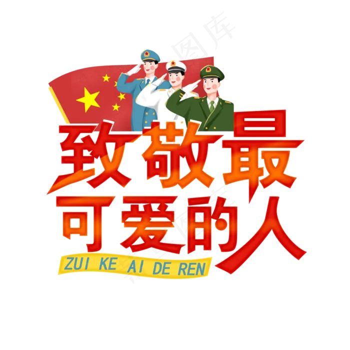 致敬最可爱的人(4000X4000(DPI:300))psd模版下载