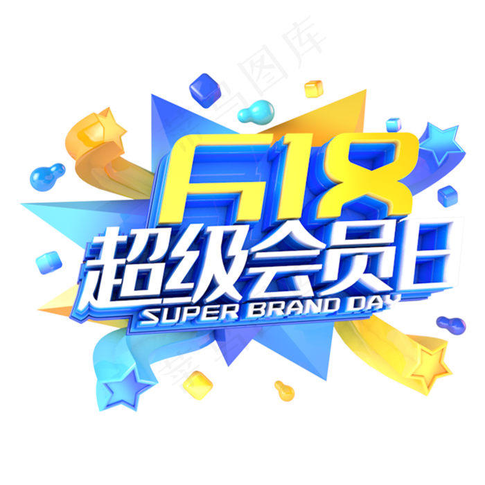 618超级会员日电商促销立体主题(3000X3000(DPI:300))psd模版下载