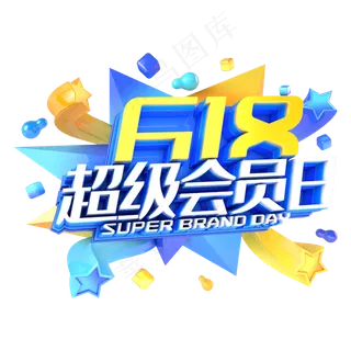 618超级会员日电商促销立体主题