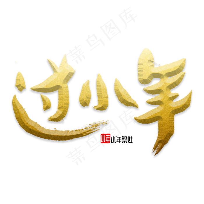 过小年书法字(2000*2000px)psd模版下载