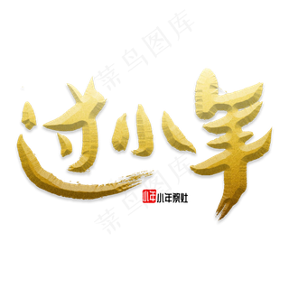 过小年书法字