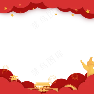 国庆*红色边框,免抠元素