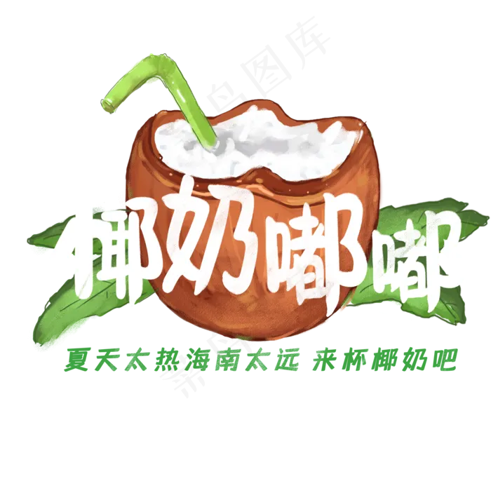 夏日饮品系列之椰奶嘟嘟(2000X2000(DPI:150))psd模版下载