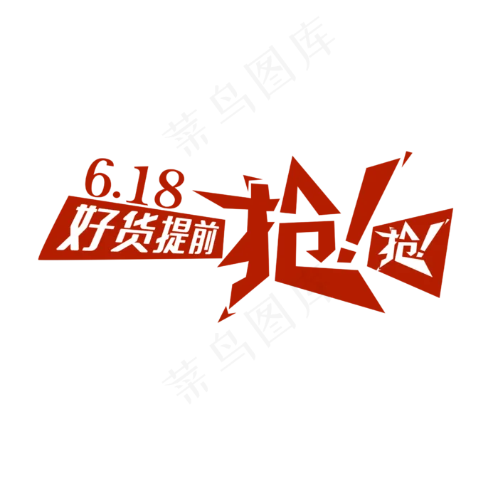 618好货提前枪(2500X2500(DPI:150))psd模版下载
