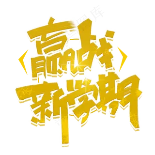 赢战新学期手写创意字体