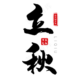 立秋黑色毛笔字中国风艺术字