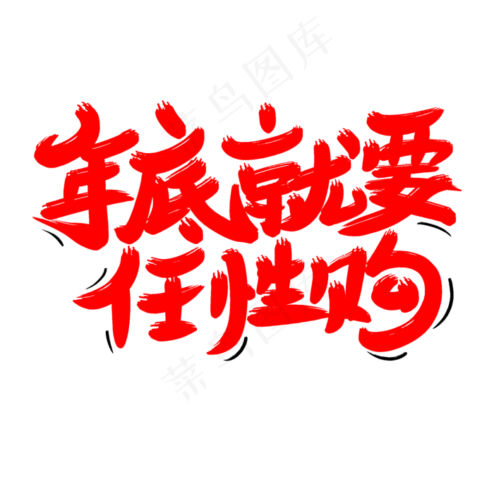 年底就要任性购,免抠元素艺术字(2000*2000px)psd模版下载