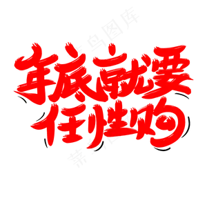 年底就要任性购,免抠元素艺术字