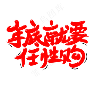 年底就要任性购,免抠元素艺术字