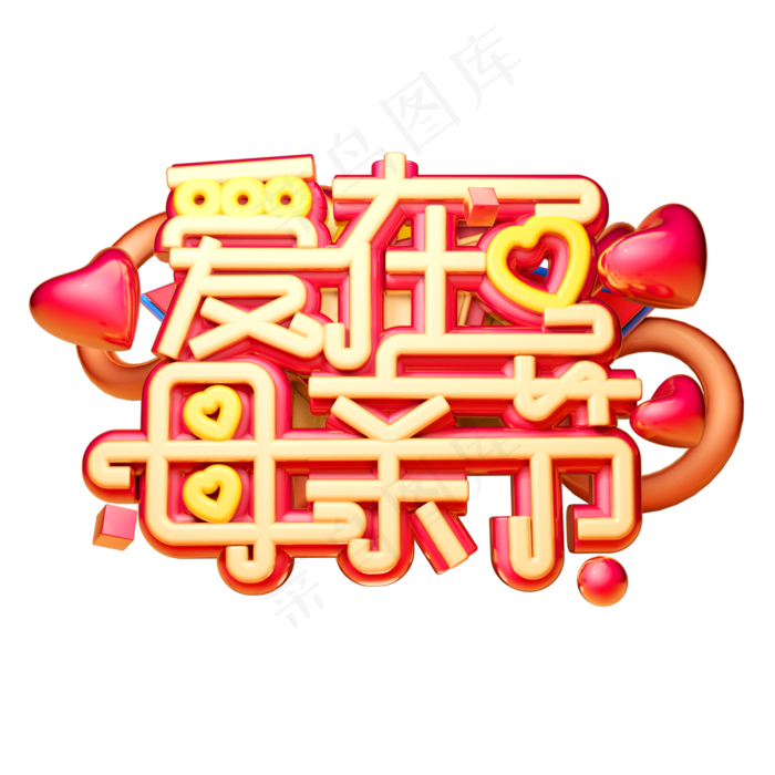 爱在母亲节3D字体设计