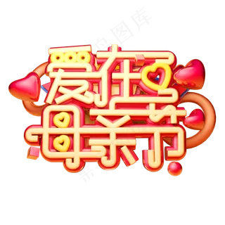 爱在母亲节3D字体设计