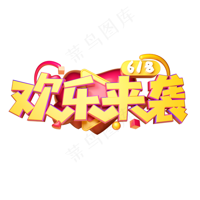 欢乐来袭立体字体设计(2500X2500(DPI:150))psd模版下载
