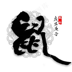 鼠年中国风书法
