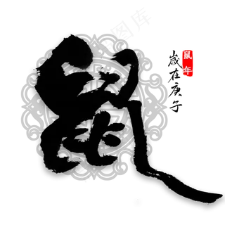 鼠年中国风书法