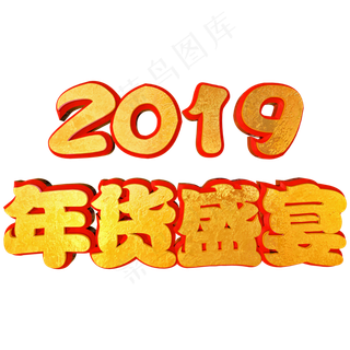 2019年货盛宴立体金底红边C4D艺术字