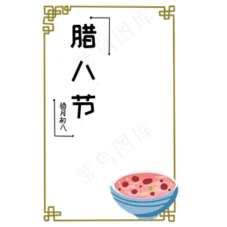 卡通手绘传统腊八节腊八粥边框,免抠元素