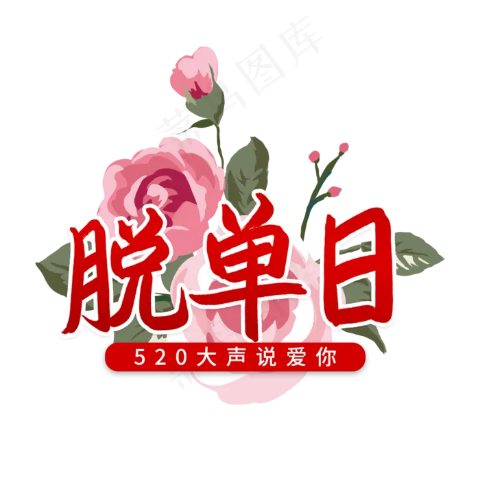 520脱单日大声说爱你(2480X2480(DPI:300))psd模版下载
