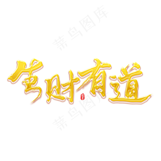 生财有道2019新年祝福语吉利金色贺岁语