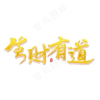 生财有道2019新年祝福语吉利金色贺岁语 生财有道2019新年祝福语吉利金色贺岁语