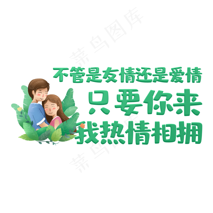 不管是友情还是爱情只要你来我热(2000X2000(DPI:150))psd模版下载