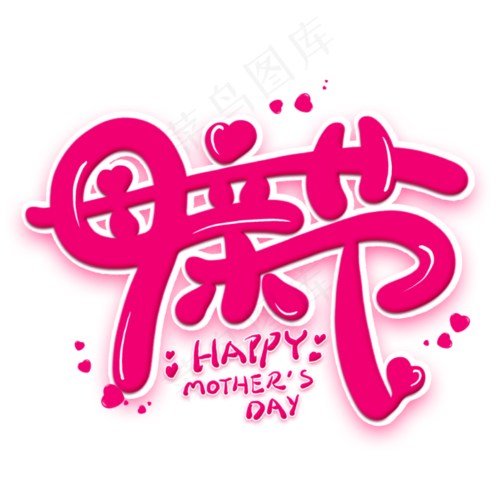母亲节卡通创意艺术字(2000X2000(DPI:300))psd模版下载