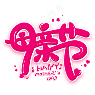 母亲节卡通创意艺术字