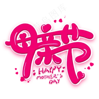 母亲节卡通创意艺术字
