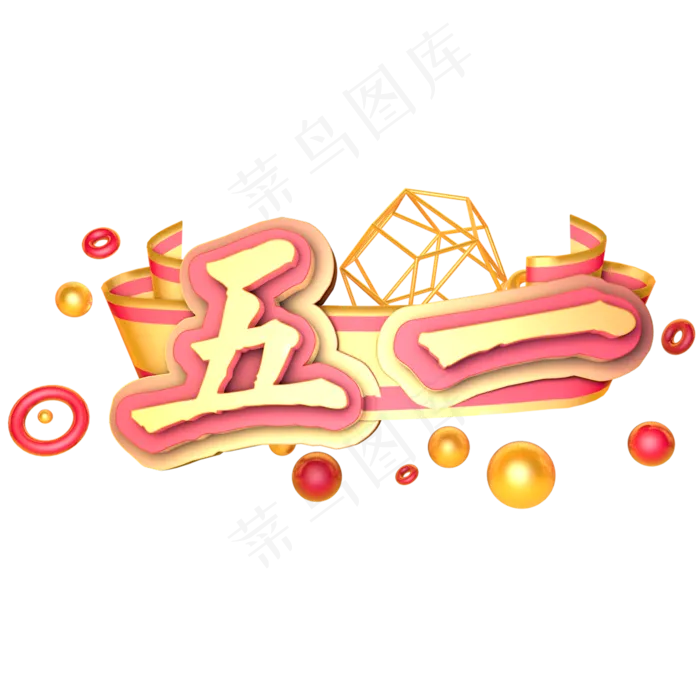 五一 劳动节  节日(2345X2345(DPI:150))psd模版下载