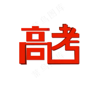 高考png矢量图