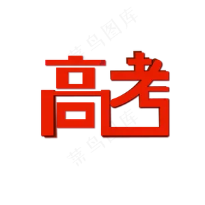 高考png矢量图
