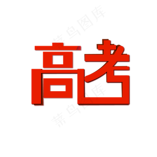 高考png矢量图