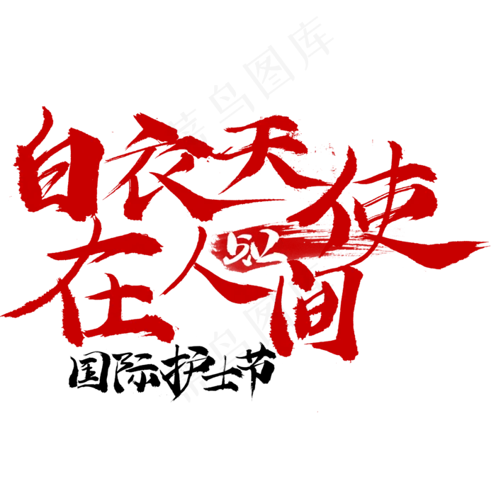 白衣天使在人间字体设计(2345X2345(DPI:150))psd模版下载