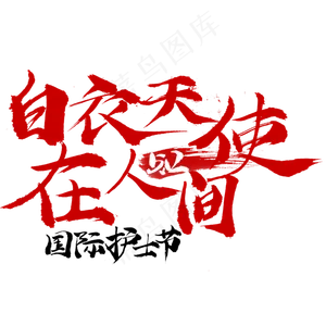 白衣天使在人间字体设计